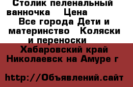 Столик пеленальный  ванночка  › Цена ­ 4 000 - Все города Дети и материнство » Коляски и переноски   . Хабаровский край,Николаевск-на-Амуре г.